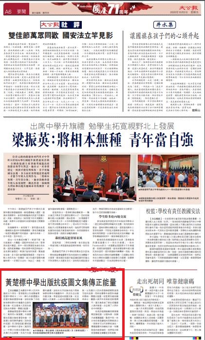 【大公報訊】為慶祝中華人民共和國成立71周年，直播app昨日（1日）舉行升旗禮暨抗疫圖文集新書發布會，該校收集了內地姊妹學校學生的繪畫作品創作圖文集，紀念國家人民抵抗新冠肺炎的事跡，傳播正能量。 教聯會黃楚標中學昨日舉行「萬里同心賀國慶」升旗禮暨抗疫圖文集新書發布會，升旗禮之後同學們獻唱《我和我的祖國》及《歌唱祖國》慶祝國慶。該中學昨日發布《萬里同心─中華少年齊抗疫圖文集》及舉行作品展覽，作為今年國慶的獻禮，該校在五月收集內地六間姊妹學校學生的繪畫和中、英文作品以創作圖文集，希望透過出版圖文集，紀念國家人民萬眾一心成功抗擊新冠肺炎事跡，以及廣大人民在疫情肆虐期間真情互助的故事，同時培養學生感恩和奉獻的精神，傳播正能量。校監黃均瑜致辭時表示，醫護人員用生命與新冠病毒搏鬥，圖文集表達了對抗疫醫護人員的敬重，亦記錄了人們生命中的經歷。 校長許振隆鼓勵同學要積極認識祖國，以國為榮，祝願大家團團圓圓，歡度中秋。昨日有份參與獻唱的同學都表示，很榮幸可以代表學校演出，傳播國慶的快樂給大家，有關歌曲的旋律激昂，他們每次綵排當聽着音樂響起非常激動！